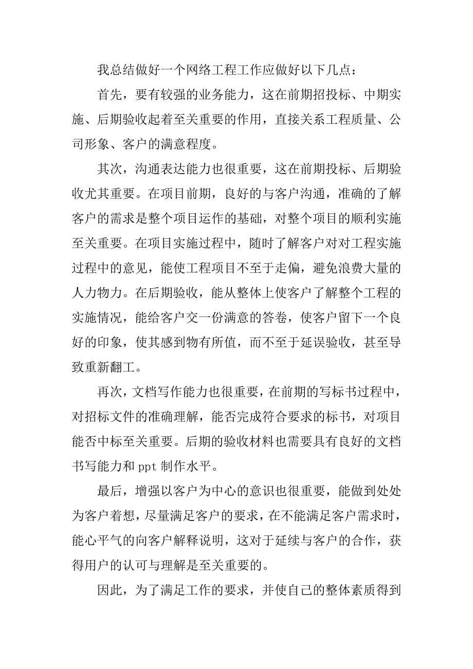 事业单位网络工程师工作总结三篇_第5页