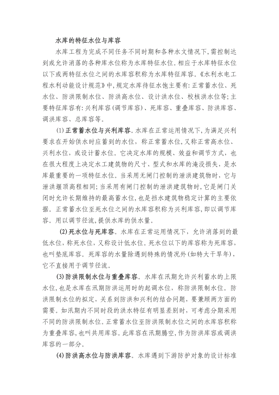 水库的特征水位与库容_第1页