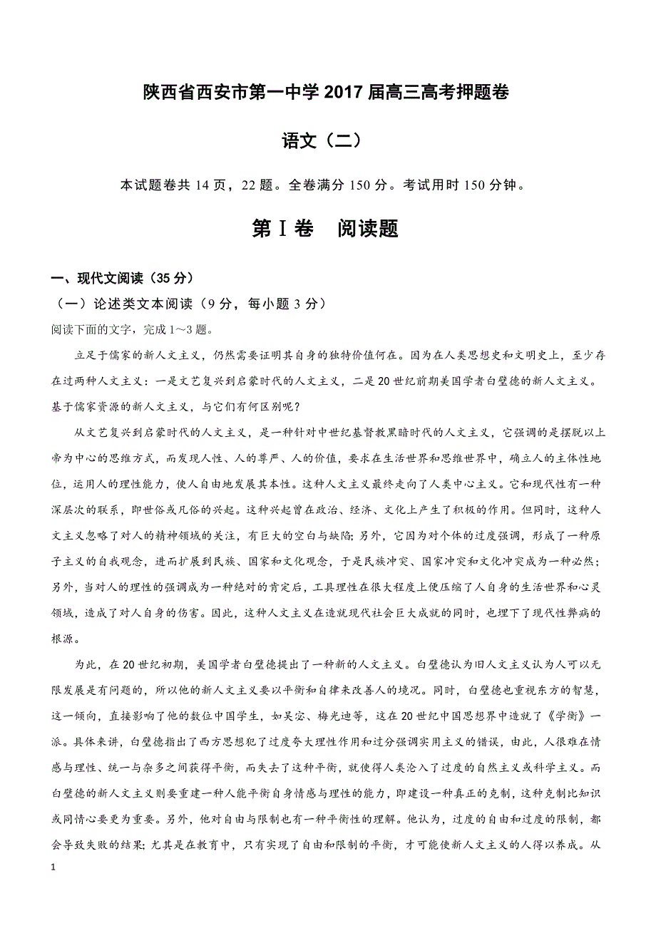 陕西省2017届高三高考押题卷语文（二）含答案解析_第1页