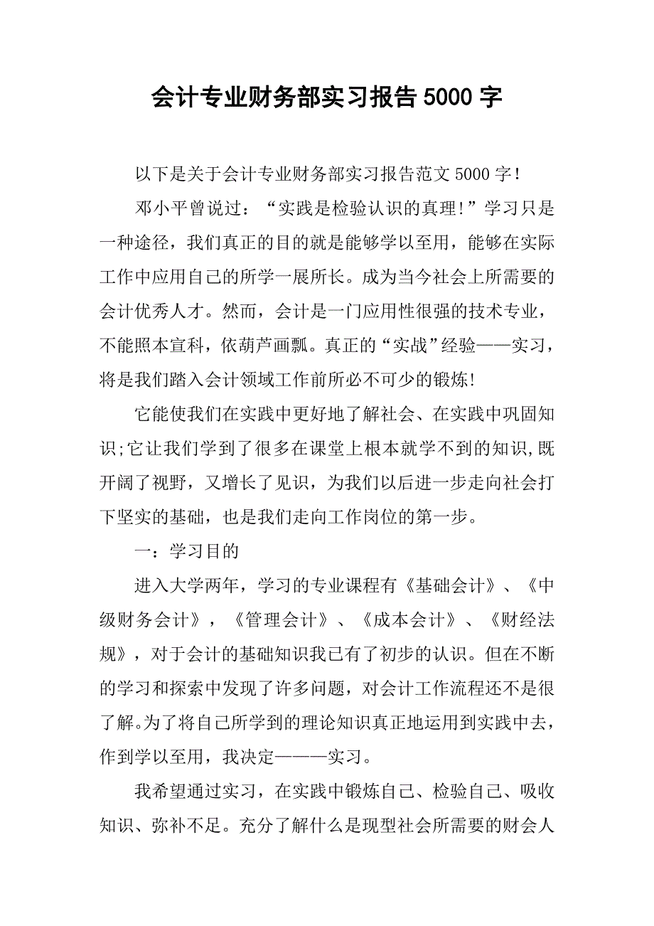 会计专业财务部实习报告5000字_第1页