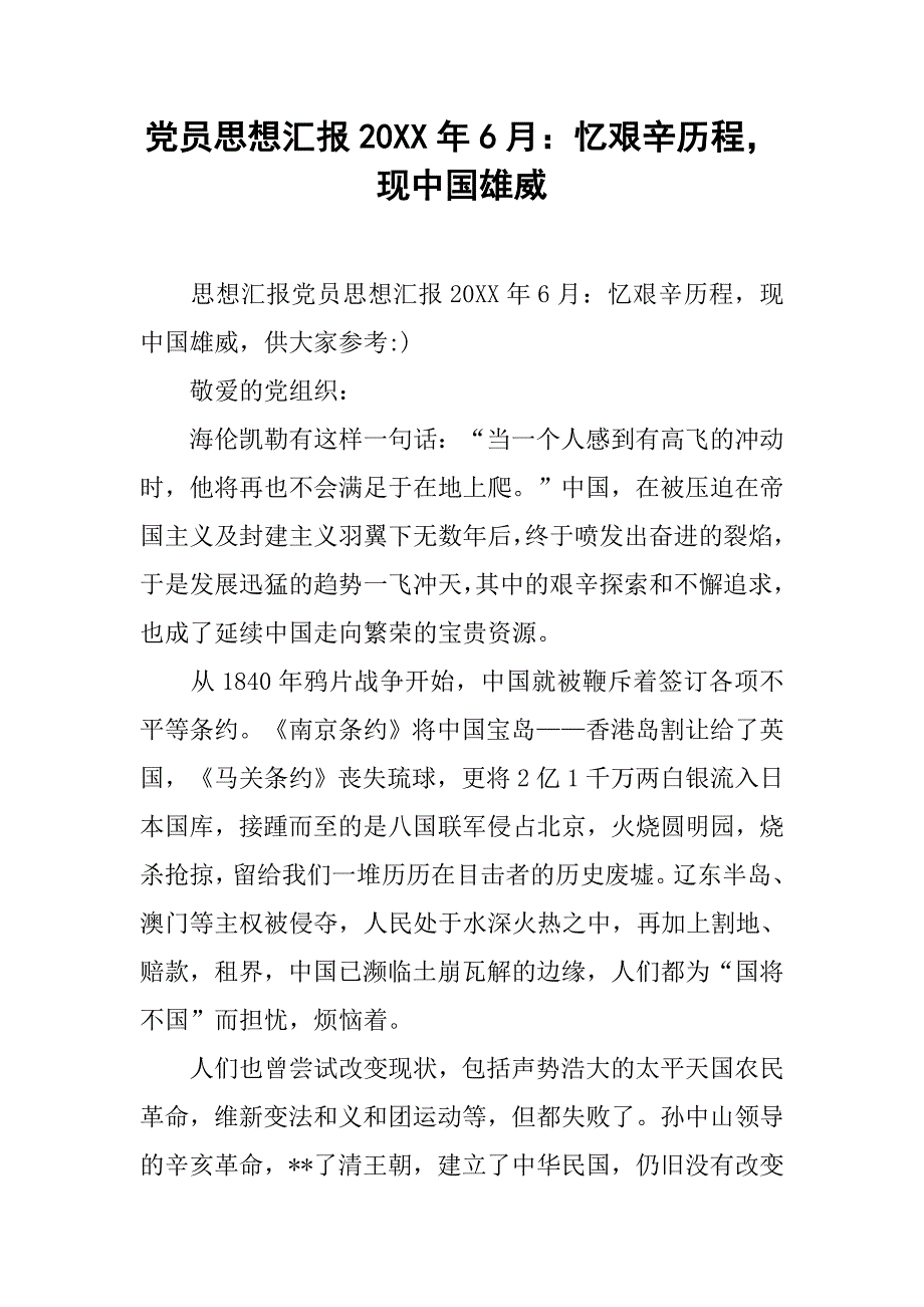 党员思想汇报20xx年6月：忆艰辛历程，现中国雄威_第1页