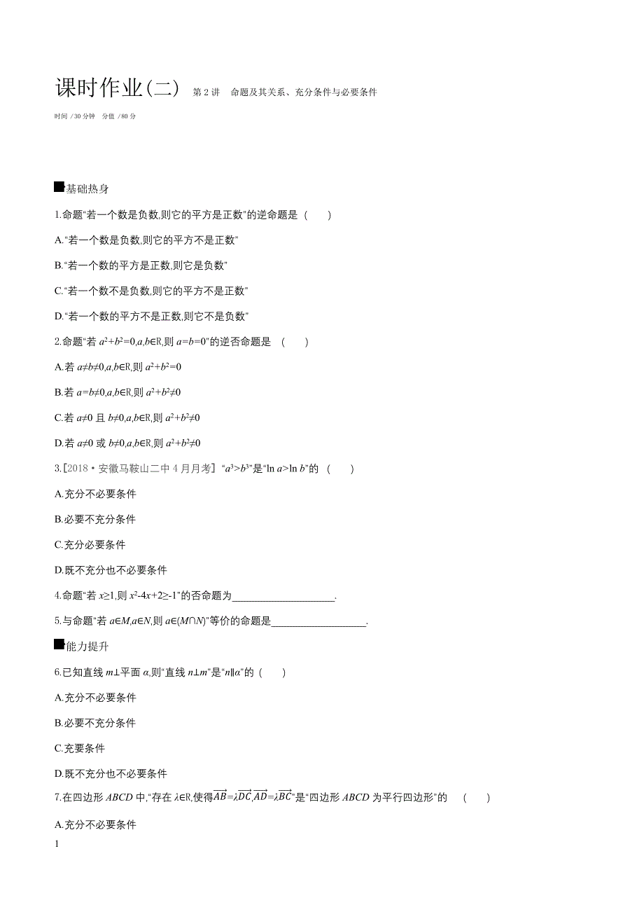 2019届高三数学（文）二轮复习查漏补缺课时练习（二）第2讲命题及其关系、充分条件与必要条件含答案解析_第1页