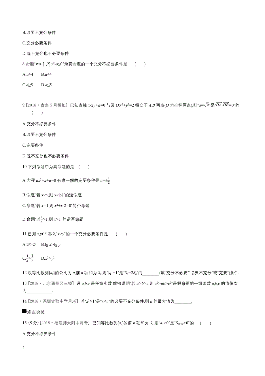 2019届高三数学（文）二轮复习查漏补缺课时练习（二）第2讲命题及其关系、充分条件与必要条件含答案解析_第2页