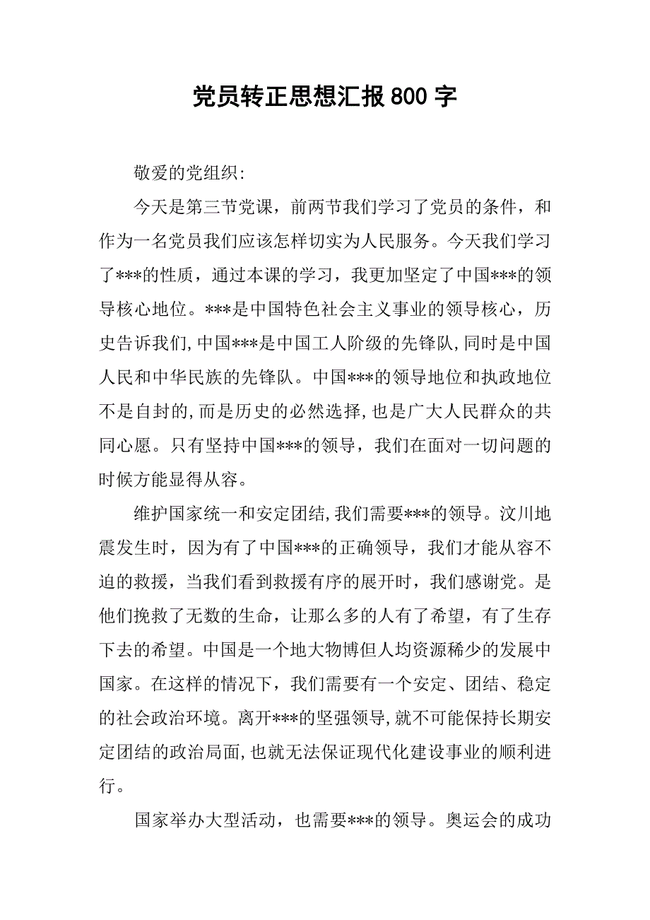 党员转正思想汇报800字_第1页