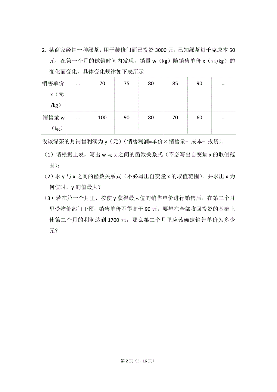 2018成都中考B卷26题精选_第2页