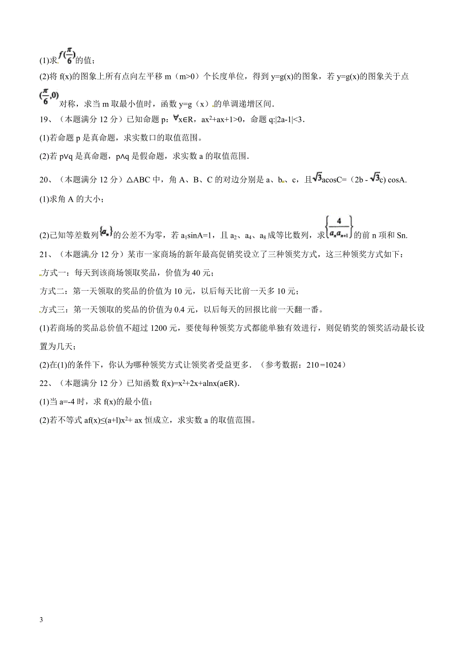 湖北省武汉市部分市级示范高中2019届高三十月联考数学（文）试题含答案_第3页