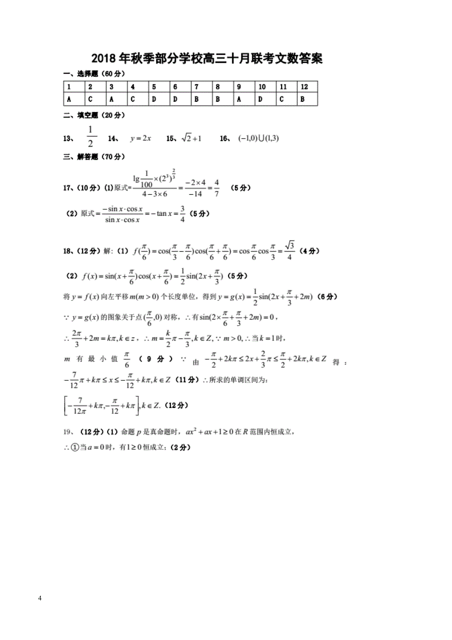 湖北省武汉市部分市级示范高中2019届高三十月联考数学（文）试题含答案_第4页