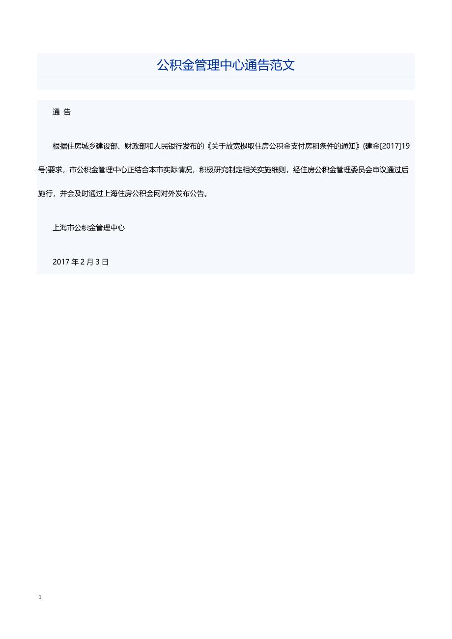 公积金管理中心通告范文_第1页