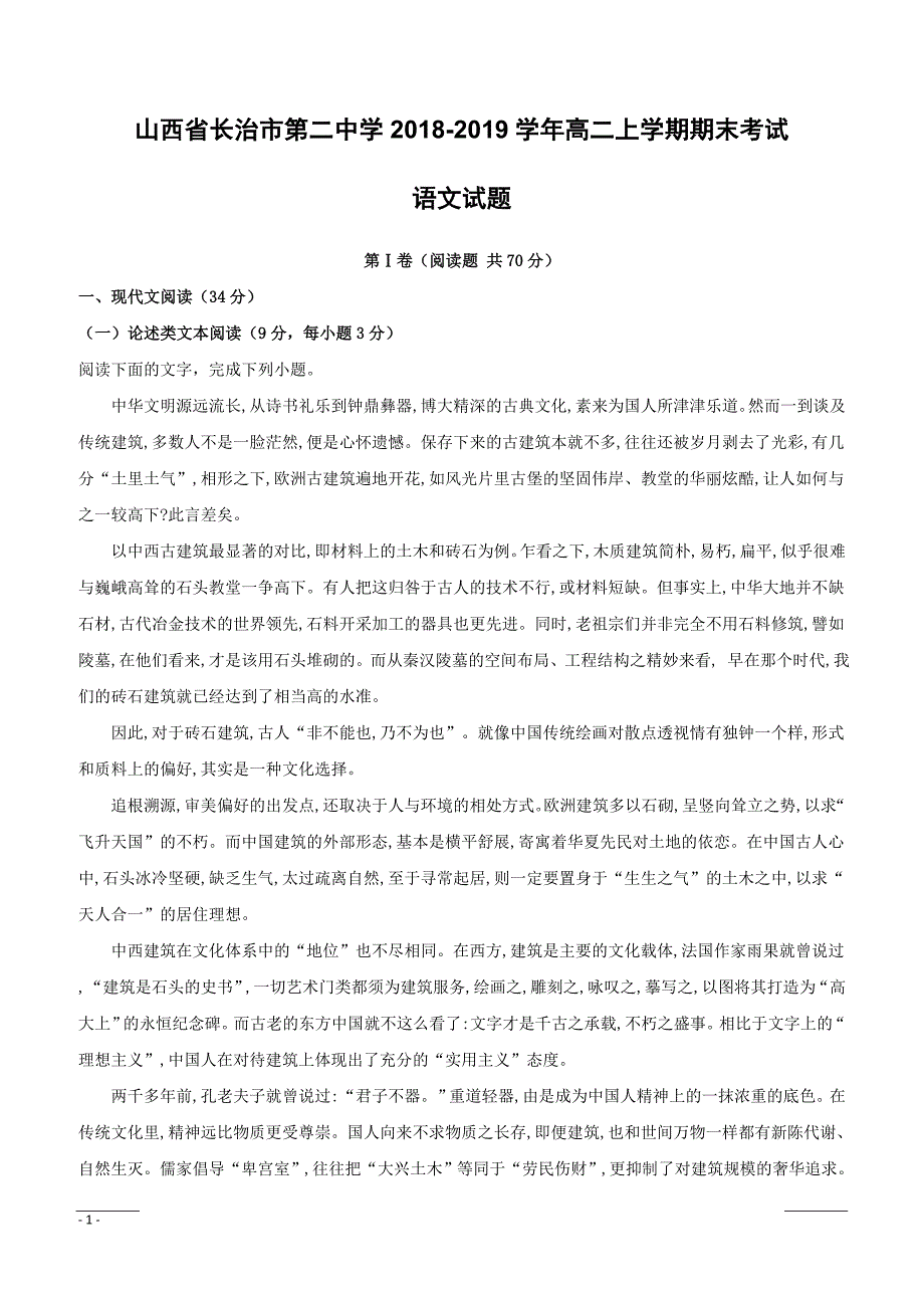 山西省2018-2019学年高二上学期期末考试语文试题附答案解析_第1页