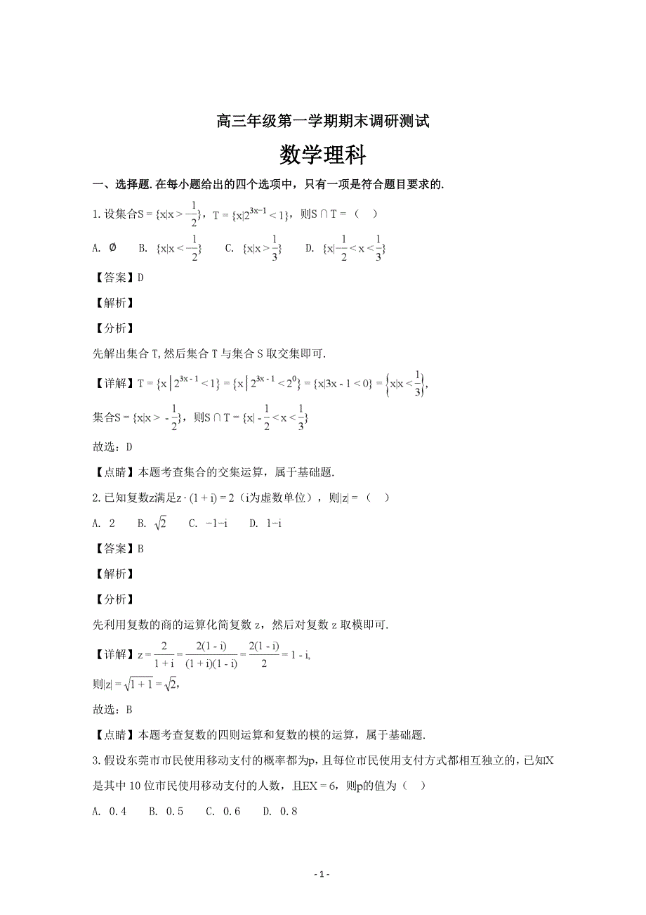 广东省东莞市高三上学期期末调研测试数学理---精校解析Word版_第1页