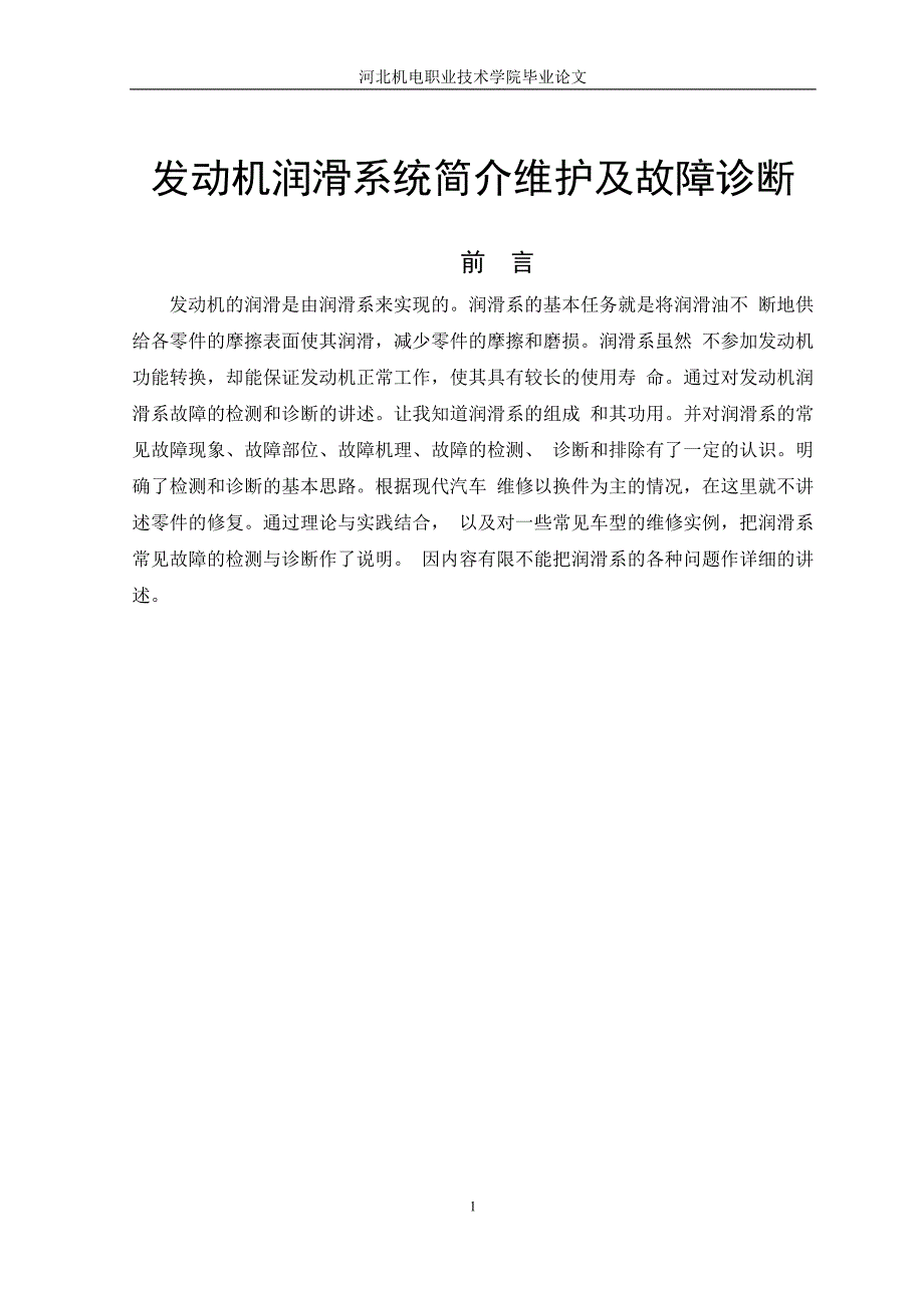 汽车润滑系统论文 发动机润滑系统简介维护及故障诊断_第1页