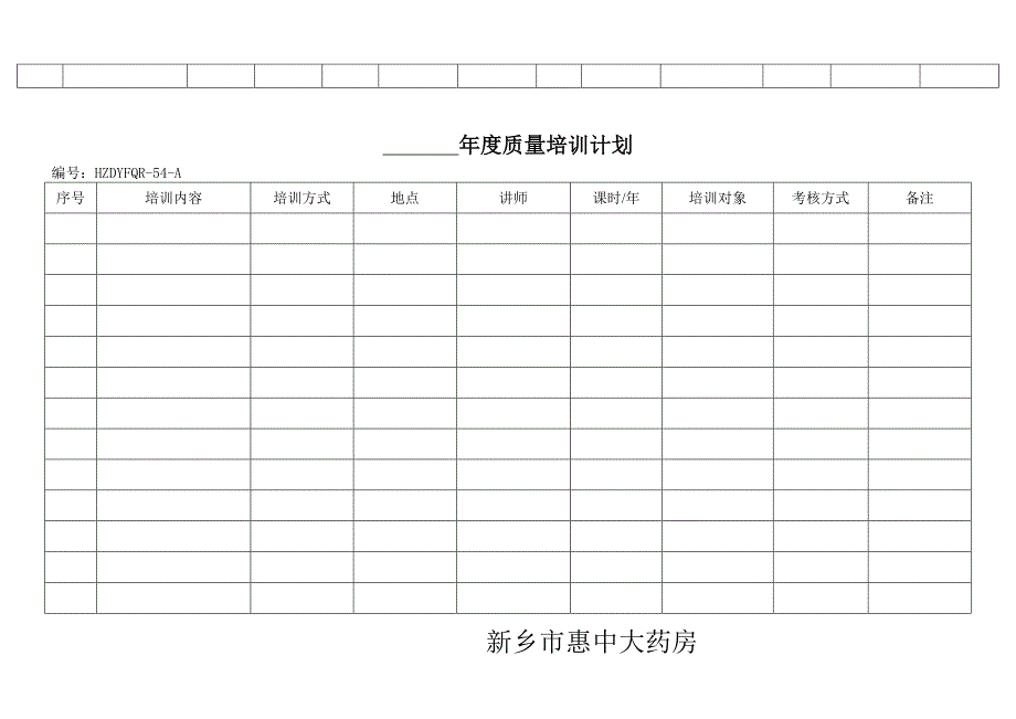 单体药店GSP认证表格记录(横)（DOC37页）_第4页