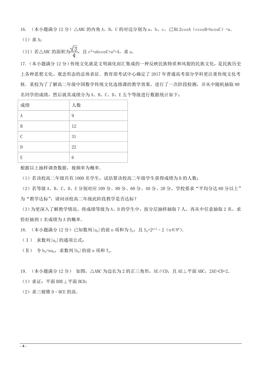 2017山东省高考压轴卷数学（文）附答案解析_第4页