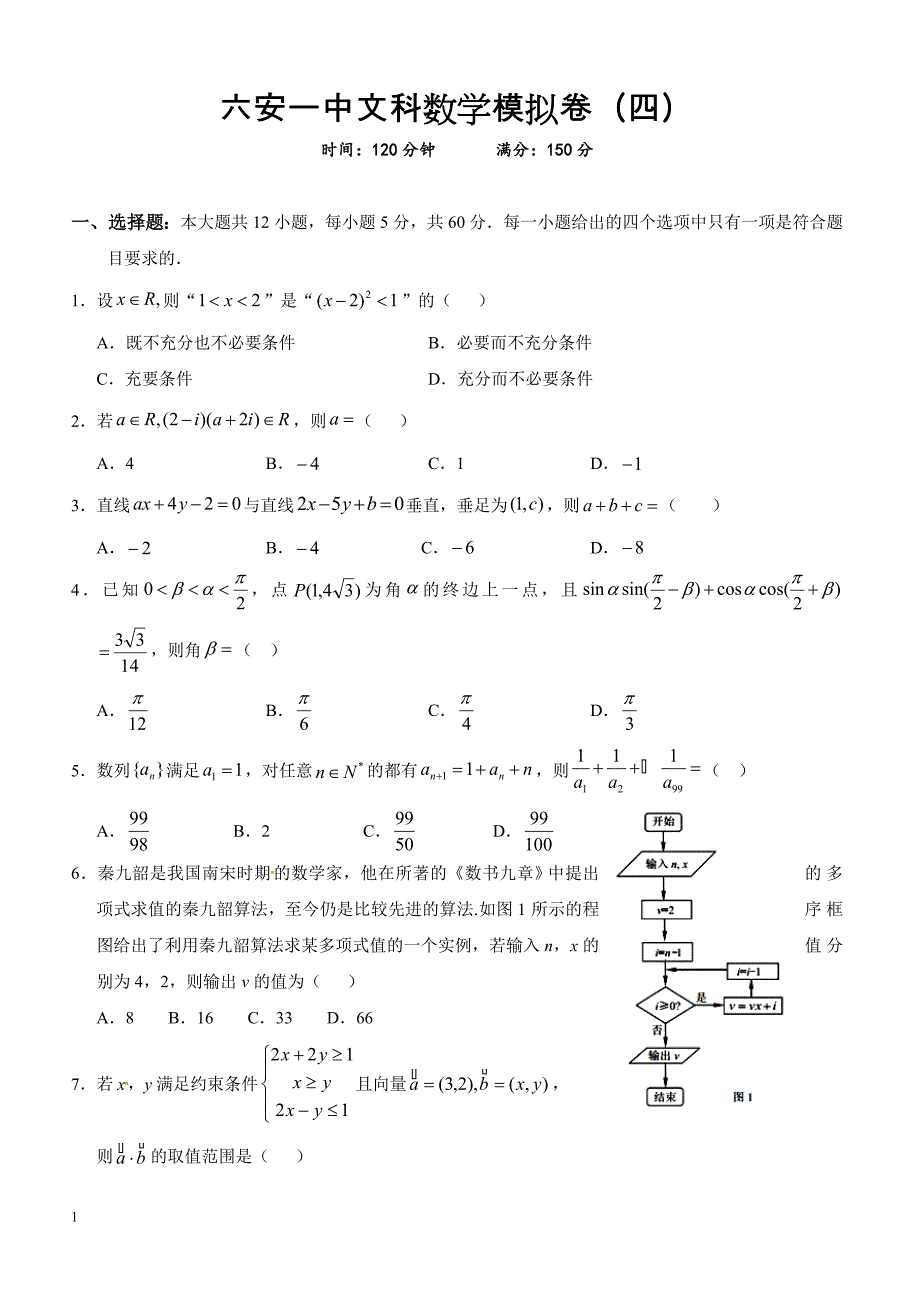 安徽省2019届高三高考模拟（四）数学（文）试题含答案_第1页