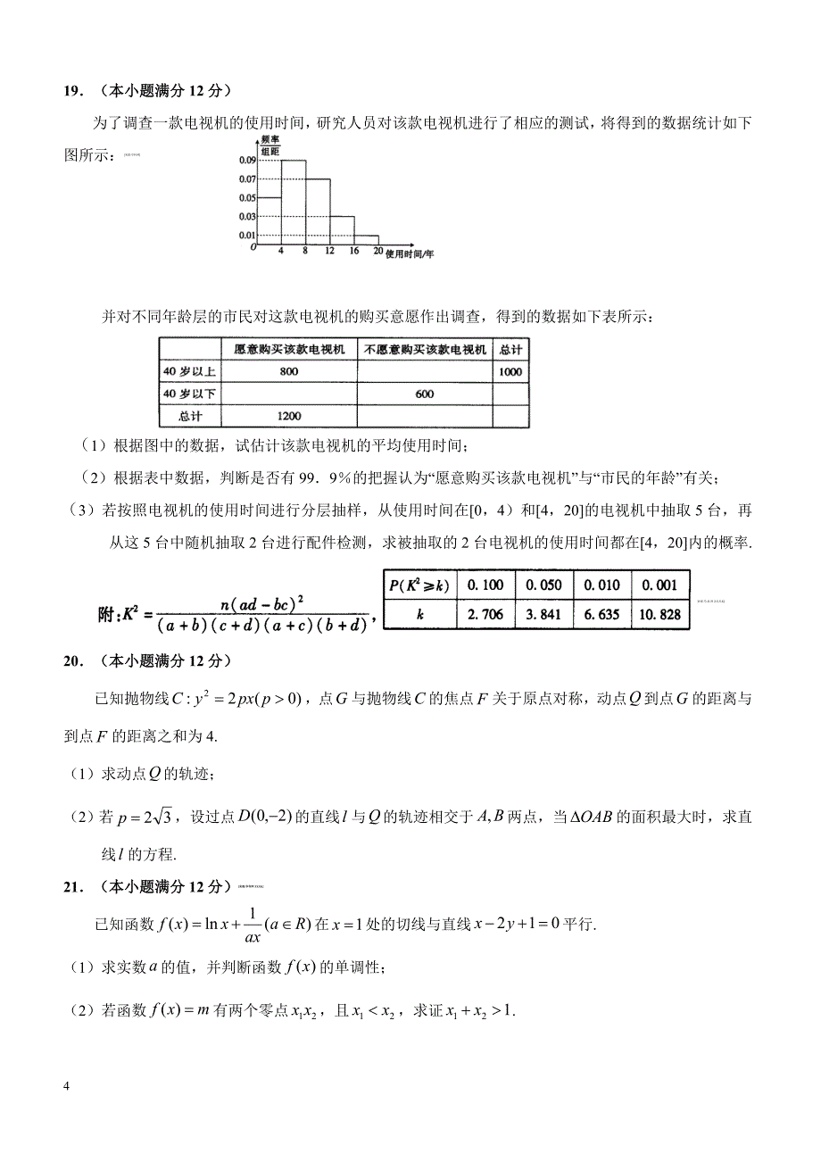 安徽省2019届高三高考模拟（四）数学（文）试题含答案_第4页