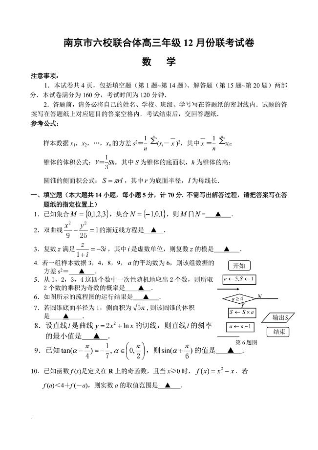 江苏省南京市六校联合体2019届高三上学期12月联考（数学）含答案