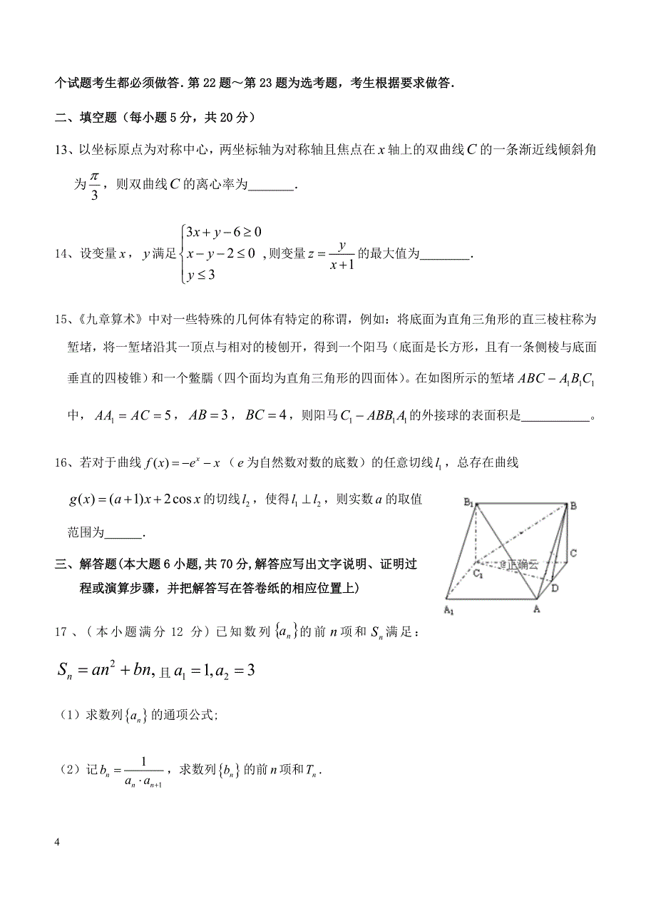 2019届高三第一次模拟考试 数学（理）含答案_第4页