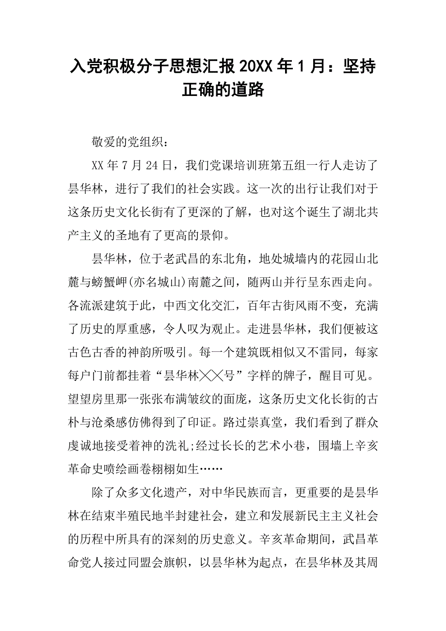 入党积极分子思想汇报20xx年1月：坚持正确的道路_第1页