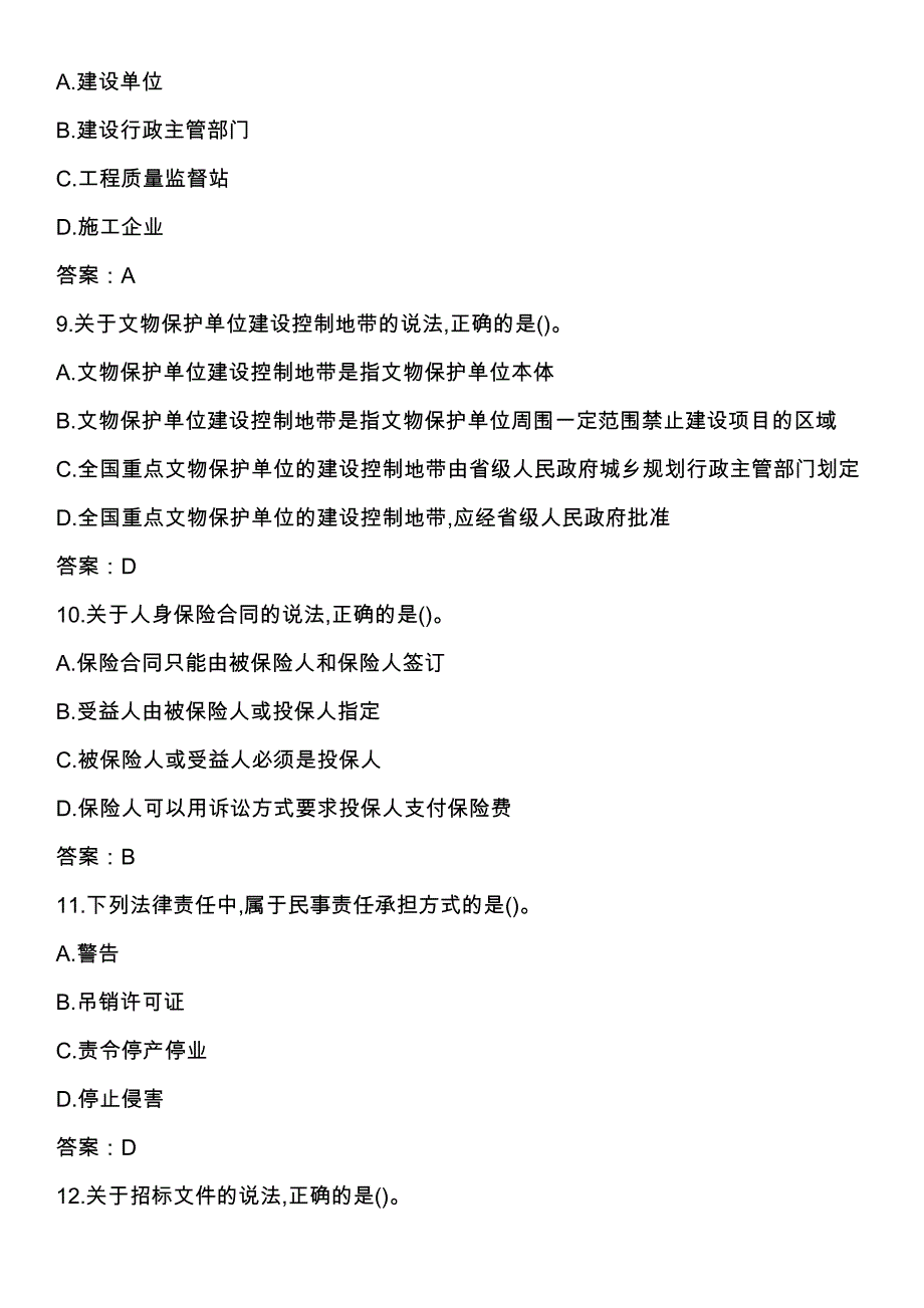 2018一建考试建设工程法规及相关知识真题(含答案)_第3页