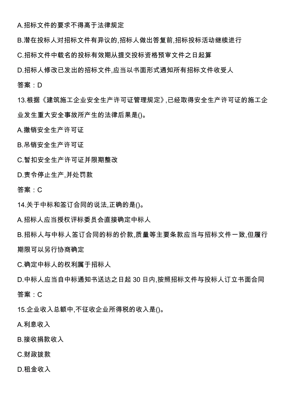 2018一建考试建设工程法规及相关知识真题(含答案)_第4页