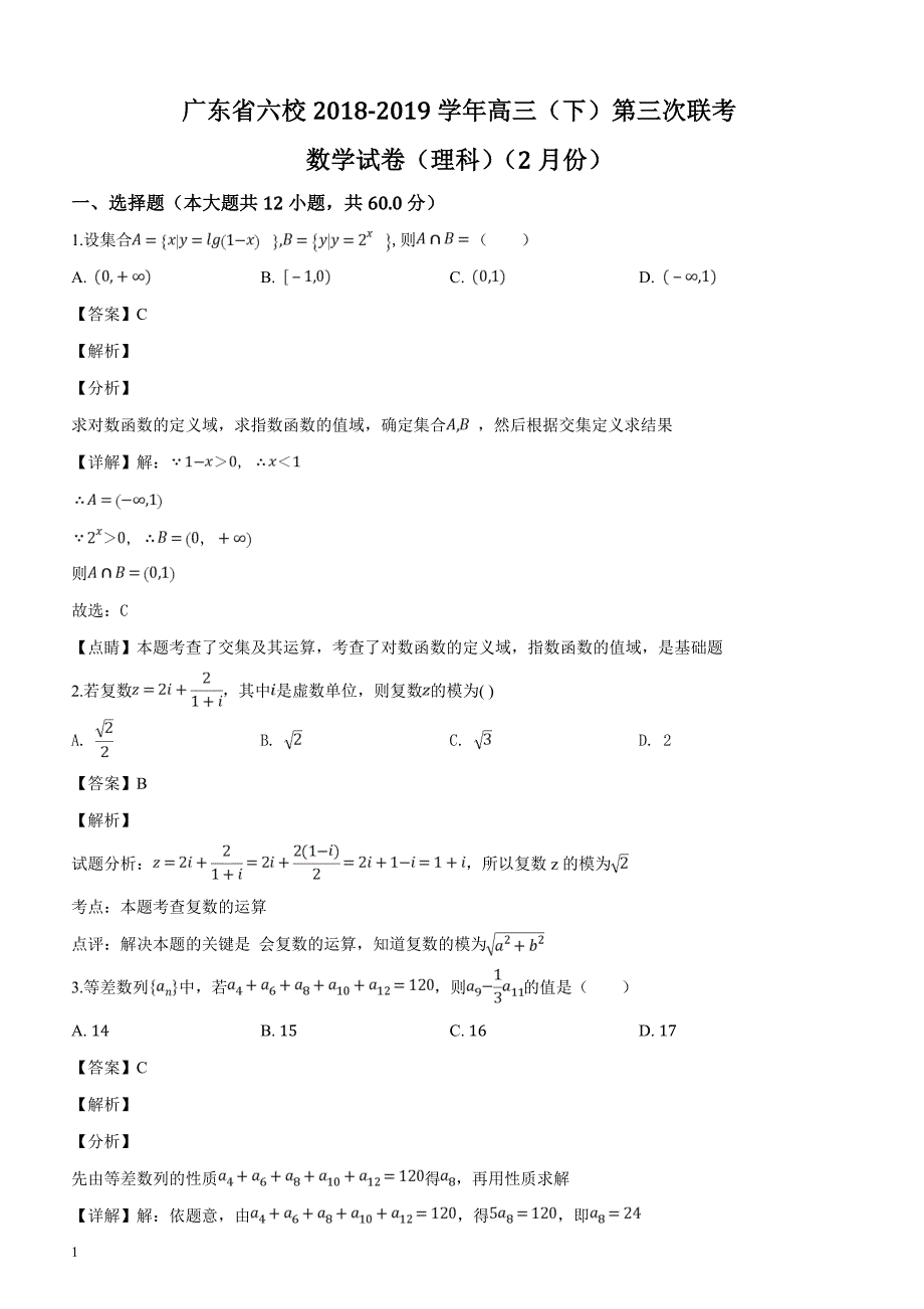 广东省六校2019届高三第三次联考理科数学含答案解析_第1页