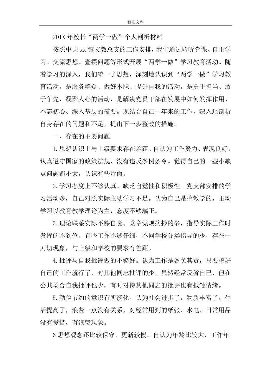 201X年校长“ 两学一做”个人剖析材料_第1页