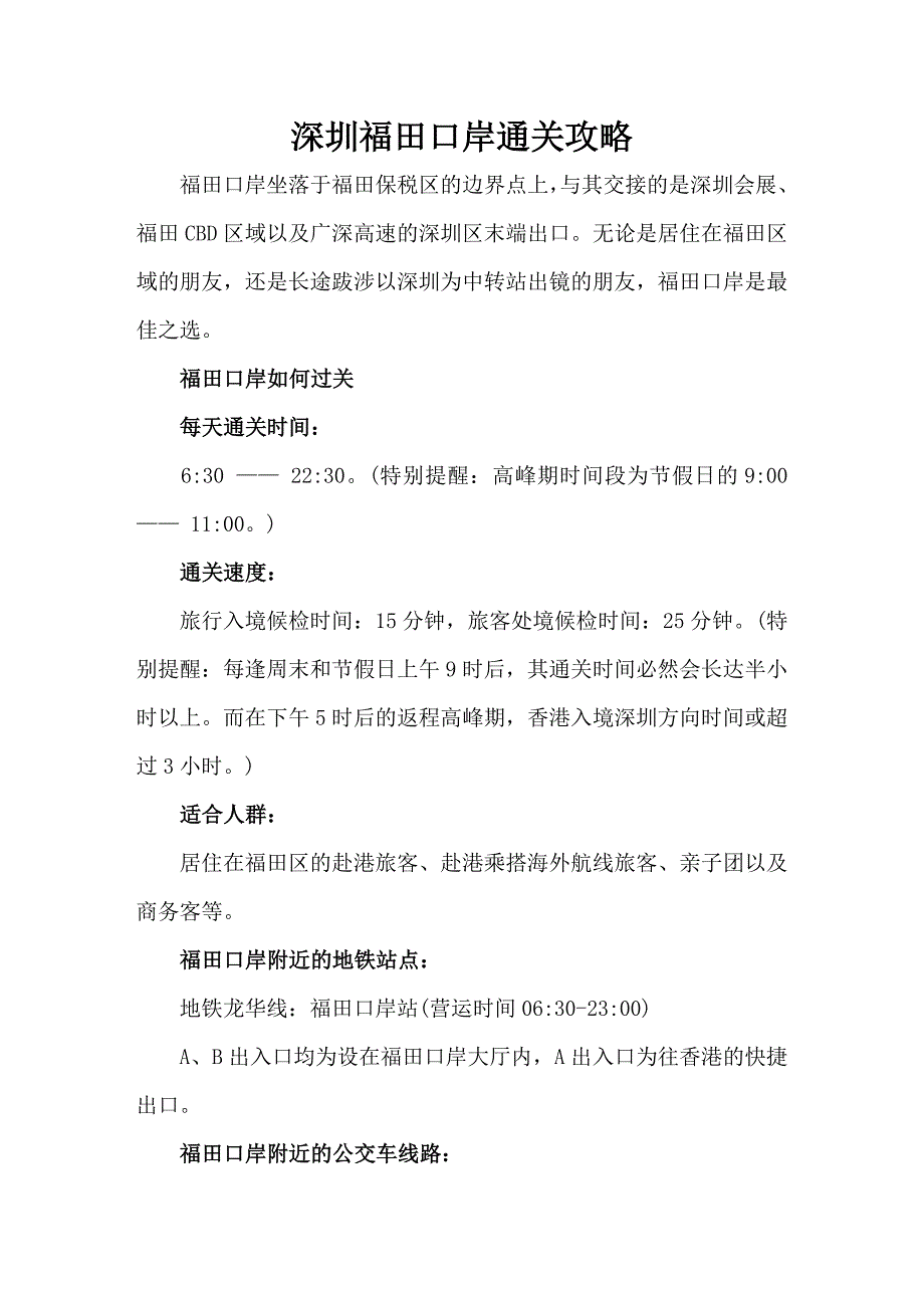 深圳福田口岸通关攻略_第1页