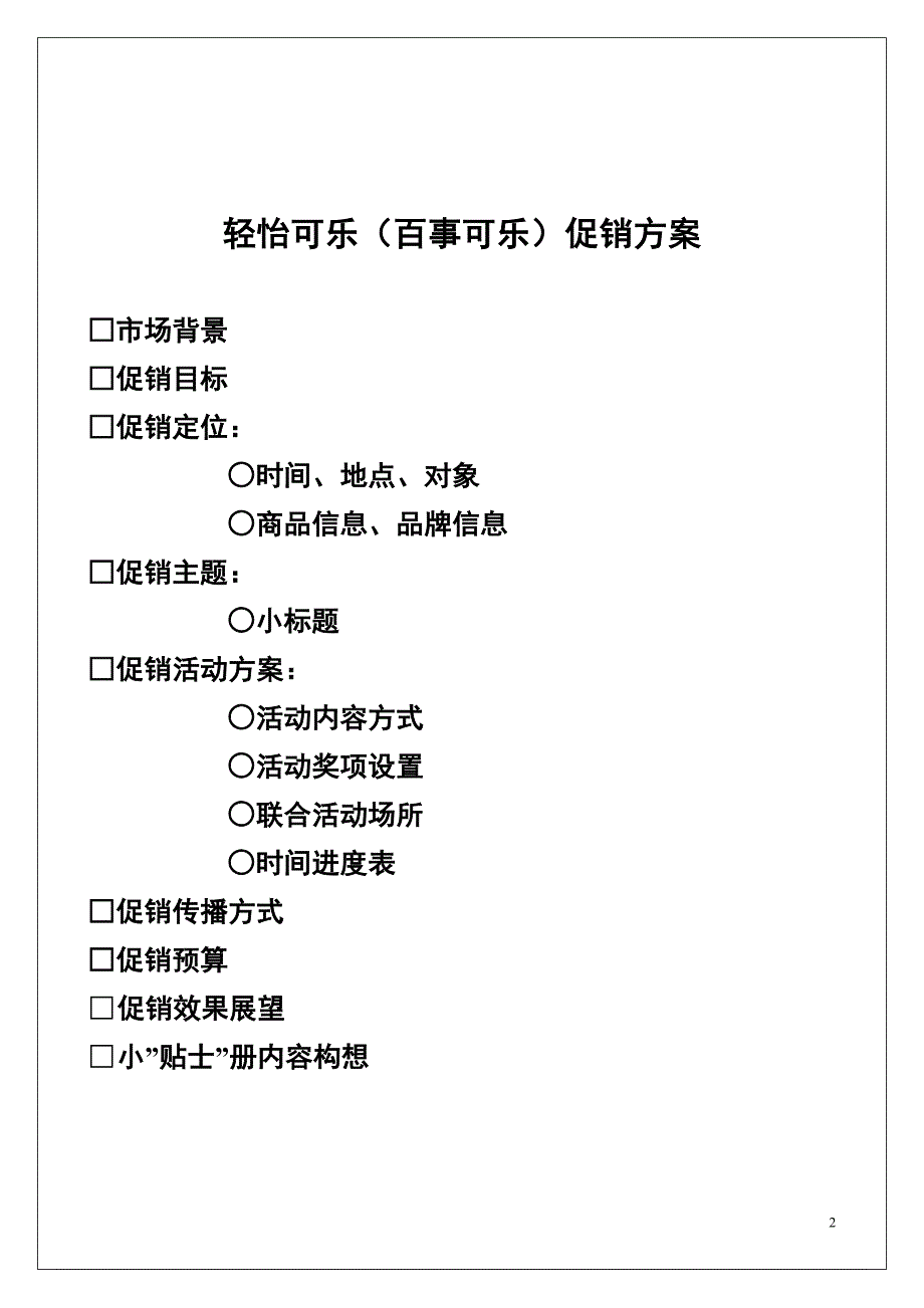 百事清怡可乐促销方案案列范本【营销策划推广方案报告】_第2页