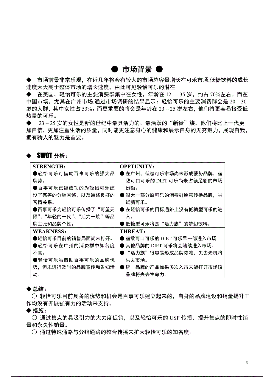 百事清怡可乐促销方案案列范本【营销策划推广方案报告】_第3页