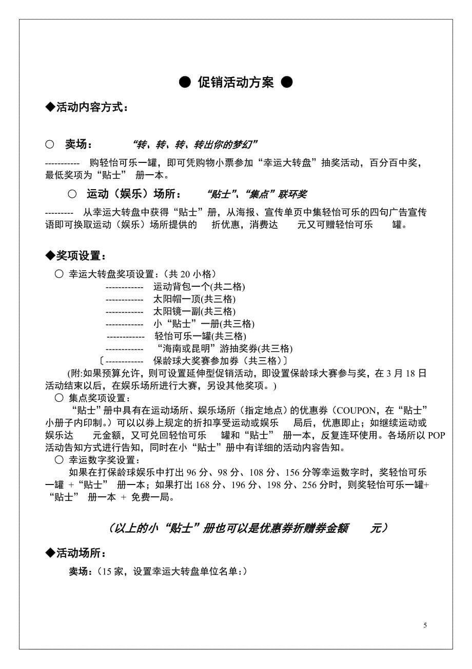 百事清怡可乐促销方案案列范本【营销策划推广方案报告】_第5页