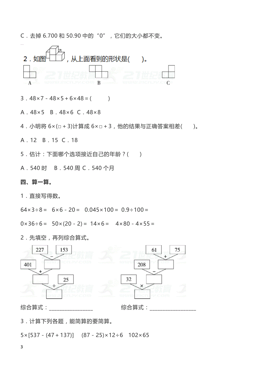 人教版四年级数学下册期中测试卷   （A）_第3页