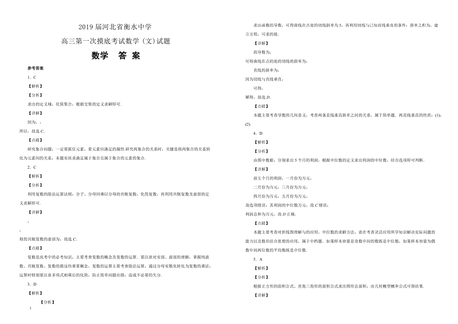 河北省衡水中学2018-2019学年高三第一次摸底考试数学（文）试卷 含答案解析_第3页