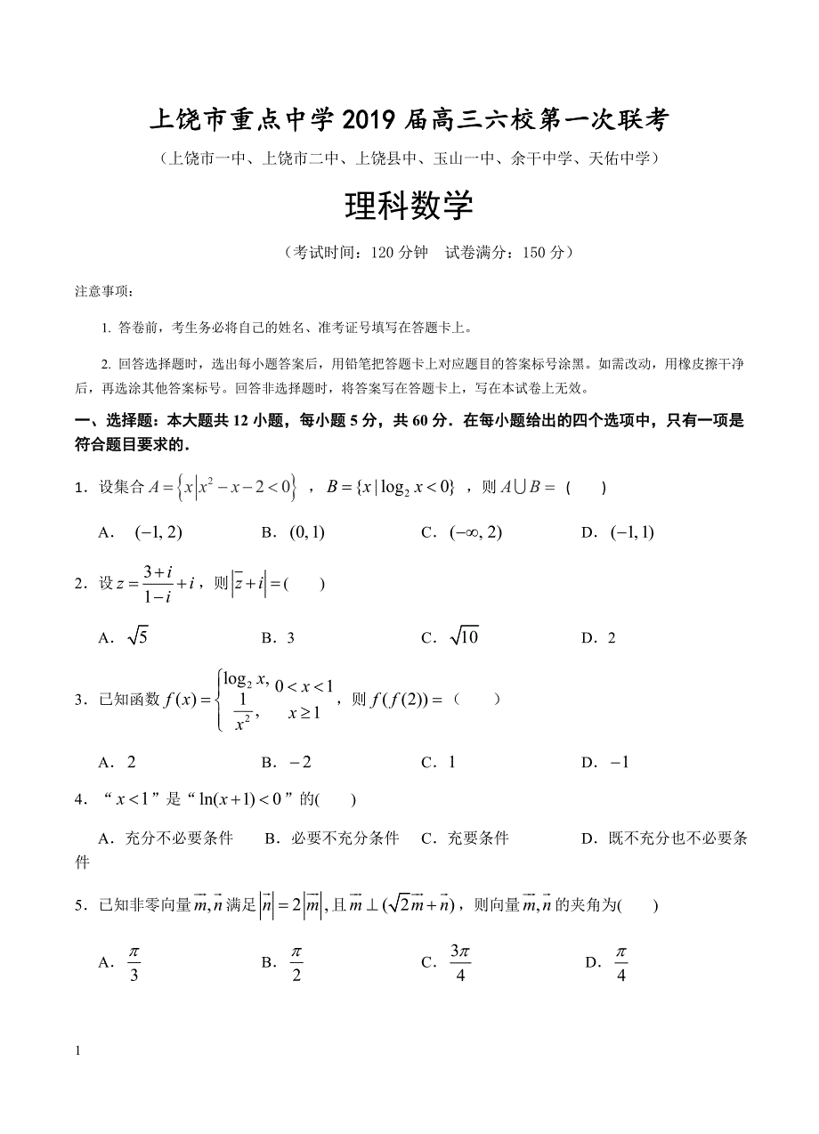 江西省上饶市重点中学2019届高三六校第一次联考 数学（理）含答案_第1页