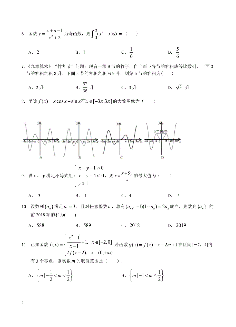 江西省上饶市重点中学2019届高三六校第一次联考 数学（理）含答案_第2页