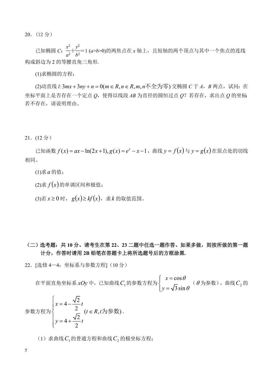 江西省上饶市重点中学2019届高三六校第一次联考 数学（理）含答案_第5页