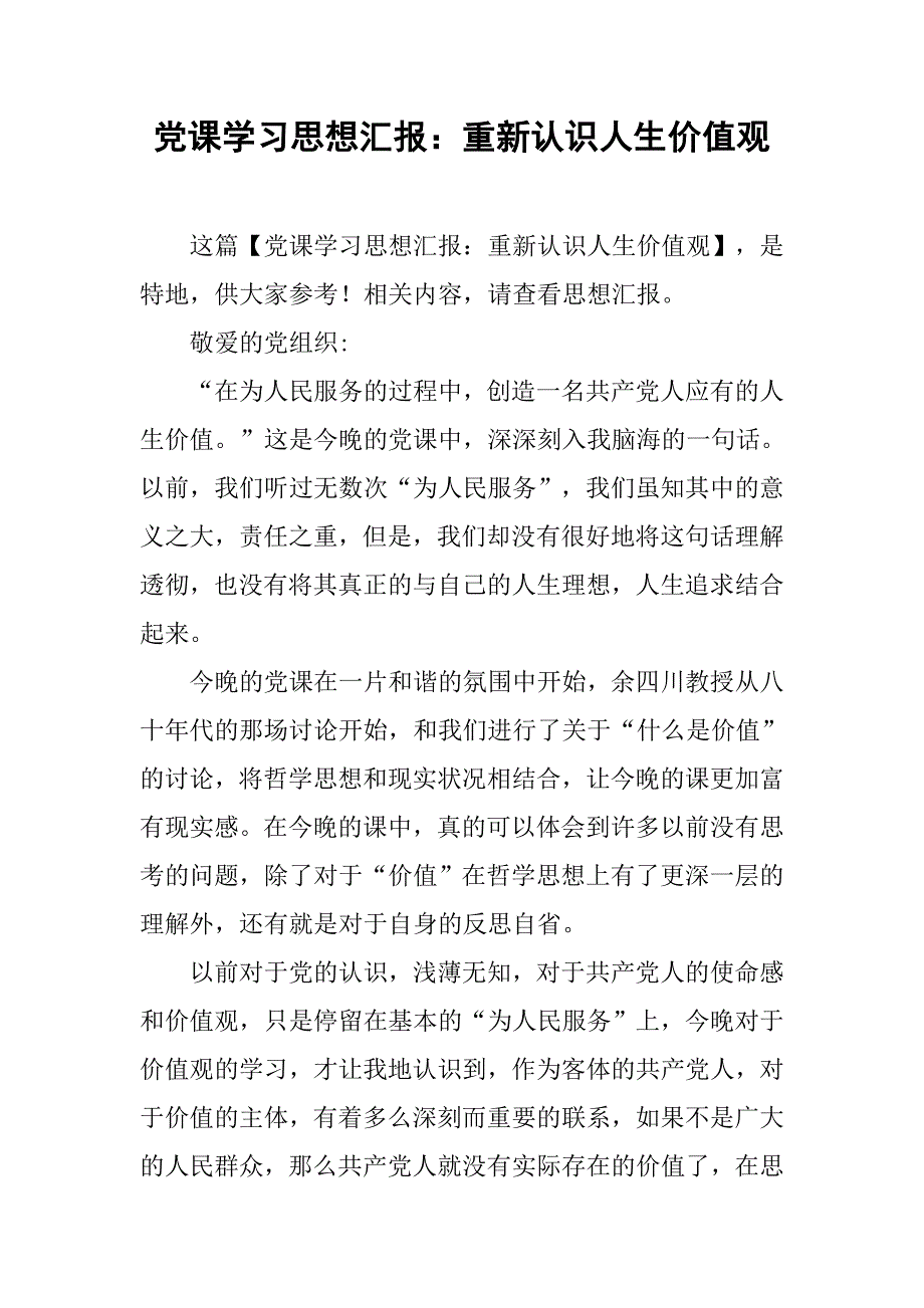 党课学汇报重新认识人生价值观_第1页