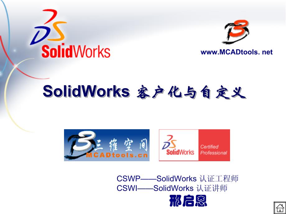 SolidWorks-自动化机械设计师工厂实战经验范例讲解教材_第1页