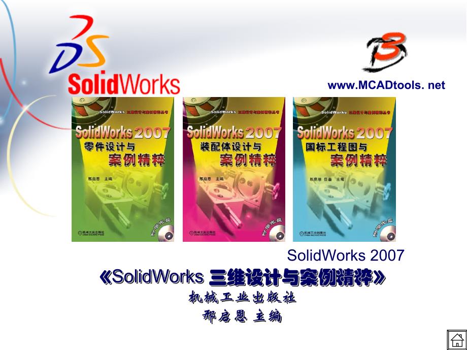 SolidWorks-自动化机械设计师工厂实战经验范例讲解教材_第2页