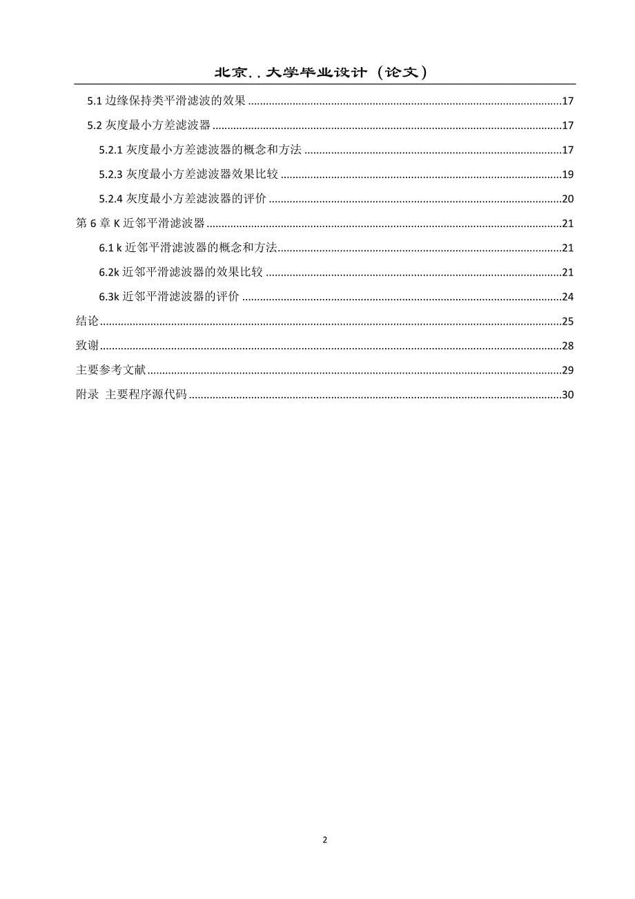 边界保持平滑滤波方法研究 灰度方差 k近邻平滑_第5页