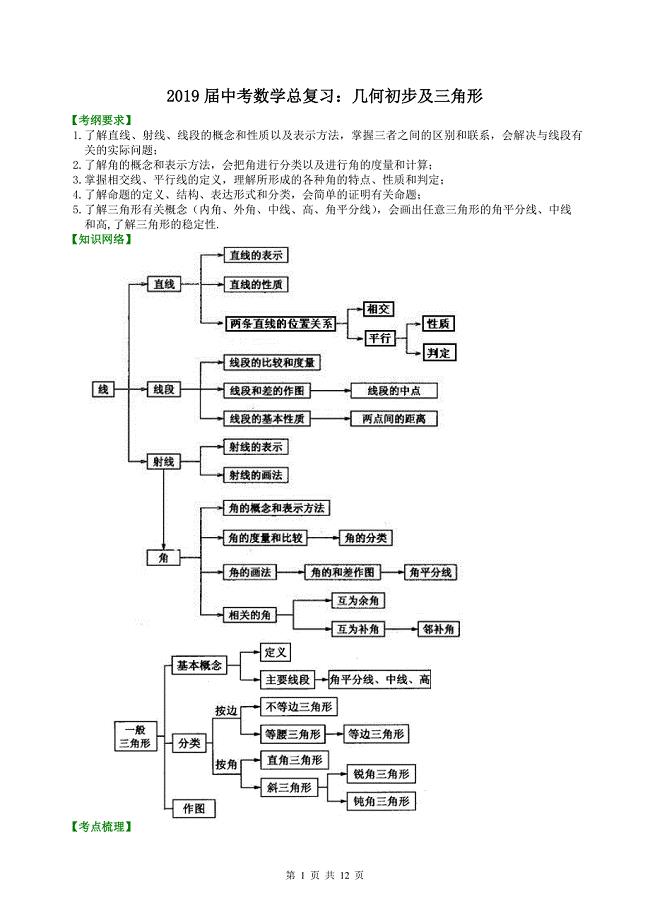 2019届中考数学总复习：几何初步及三角形