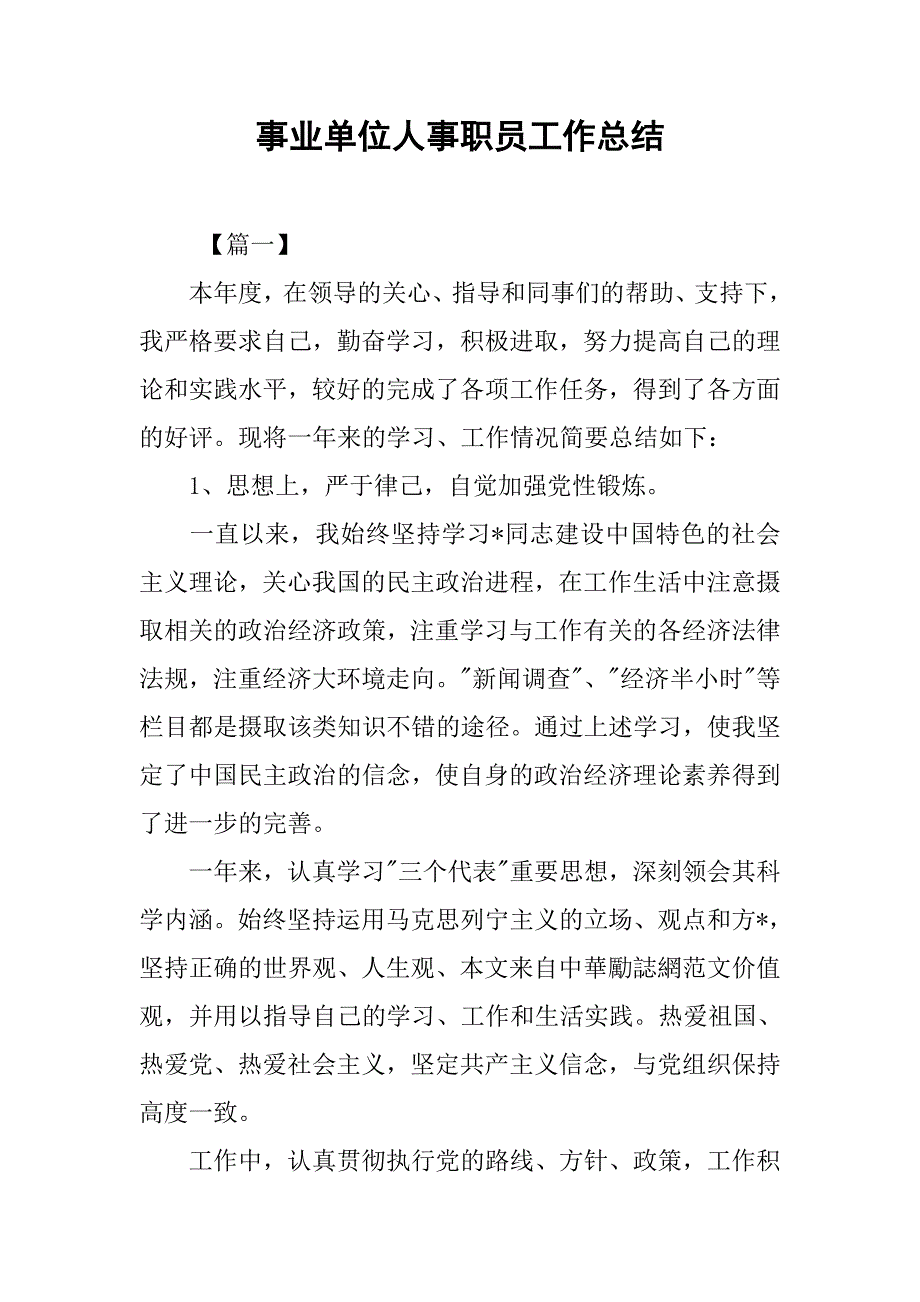 事业单位人事职员工作总结_第1页