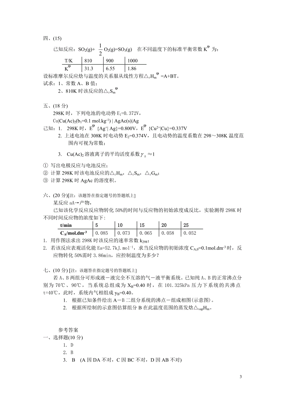 2001年北京化工大学物化考研真题剖析_第3页