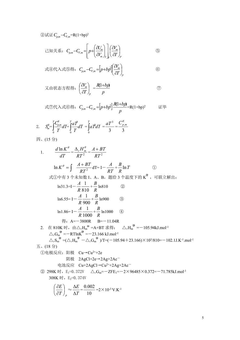 2001年北京化工大学物化考研真题剖析_第5页