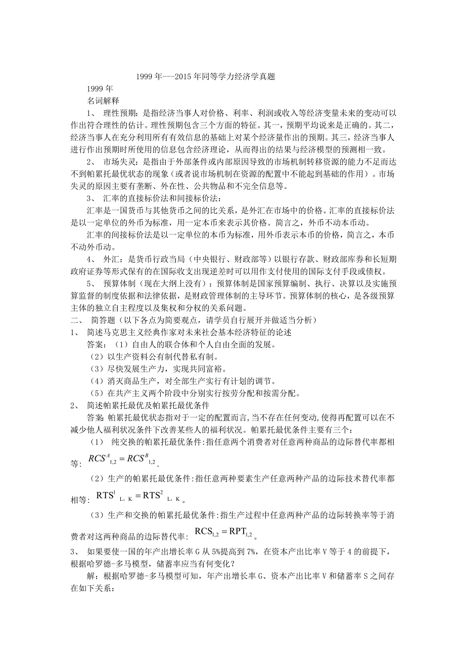 1999年至2015年同等学力经济学真题及答案_第1页