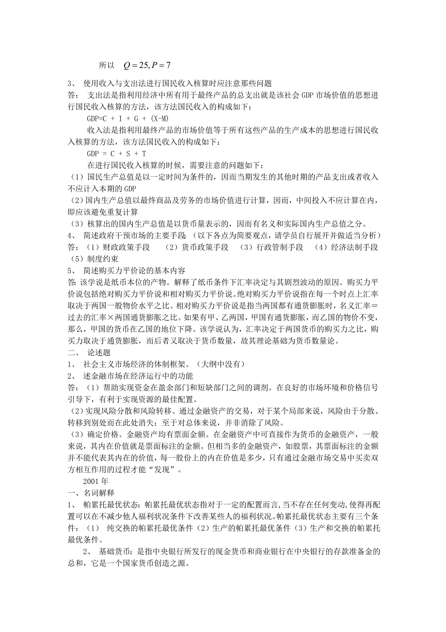 1999年至2015年同等学力经济学真题及答案_第4页