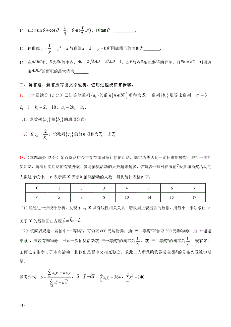 广东省2019届高三上学期第二次月考数学（理）试题 含答案_第3页