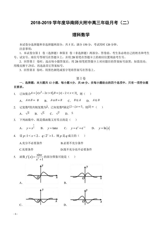 广东省2019届高三上学期第二次月考数学（理）试题 含答案