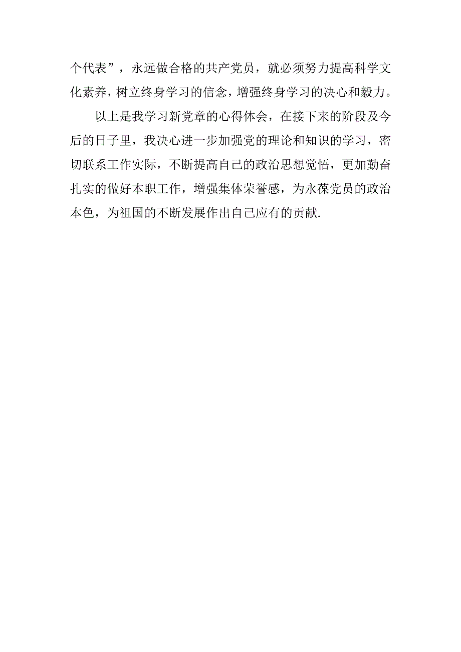 入党思想汇报20xx年9月：学习党章心_第4页