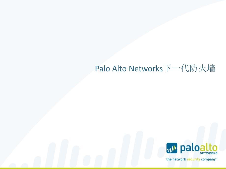 Palo-Alto-Networks-NGFW-中文PPT介绍_第1页