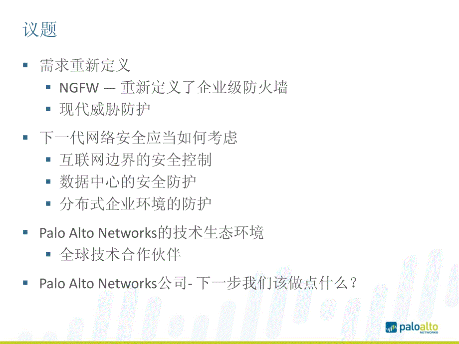 Palo-Alto-Networks-NGFW-中文PPT介绍_第2页